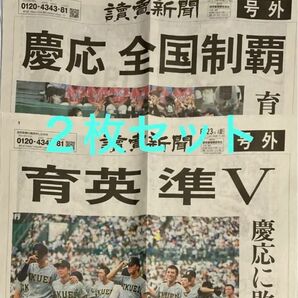 ◆読売新聞8月23日付「号外」◆慶応全国制覇／育英　準V／２枚セット