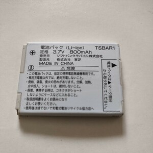 ソフトバンク　ガラケー電池パック　東芝　TSBAR1 通電&充電簡易確認済み　送料無料