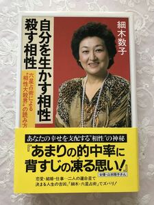 「自分を生かす相性 殺す相性」細木数子