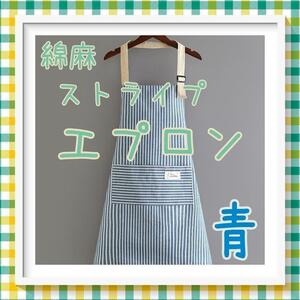 エプロン　青 　おしゃれ　シンプル　綿麻　キッチン　かわいい　ストライプ　477