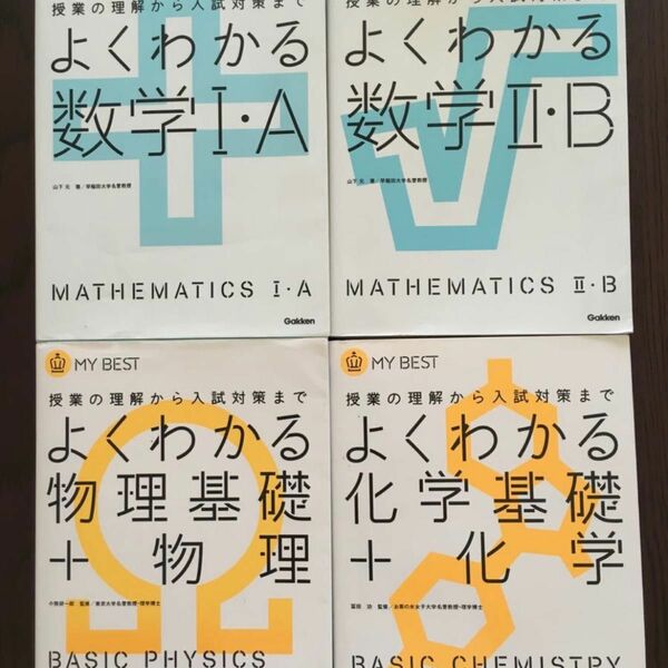 よくわかる数学I・A、よくわかる数学II・B、よくわかる物理基礎・物理、よくわかる化学基礎・化学、山下元、小牧研一郎、冨田功