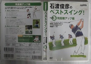 中古石渡俊彦のベストスウィング！ 飛距離アップ編（3）