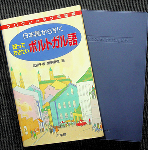 日本語から引く知っておきたいポルトガル語｜単語帳 分野別6500語 日常用語/スポーツ/芸術/科学/政治/経済/カタカナ発音/ポ日小辞典付き#dR