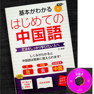 ★美品即納★基本がわかる はじめての中国語｜入門書 付属品完備 発音 文法重視 構文パターン 応用表現 別冊単語帳 リスニングCD付