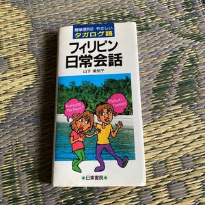 日東書院　フィリピン日常会話　タガログ語　山下美知子