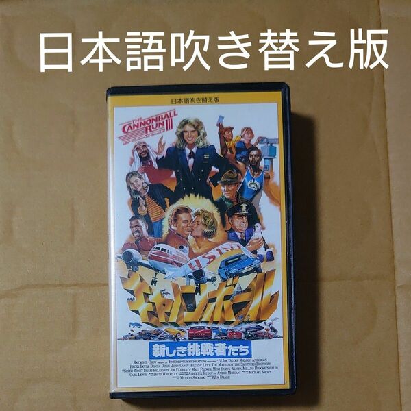 VHS キャノンボール新しき挑戦者たち 日本語吹き替え版