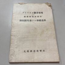 国鉄　資料　ディーゼル動力車用　機関変速機関係　磨耗限度並びに修繕基準　札幌鉄道教習所_画像1