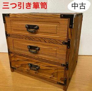 三つ引き箪笥 小物入れ 引き出し 木箱 木製 昭和レトロ 古道具 骨董 3段小抽斗　ミニ箪笥