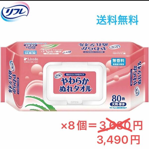 【値下げ】リブレ　やわらかタオル　80枚×8袋 フタ付き