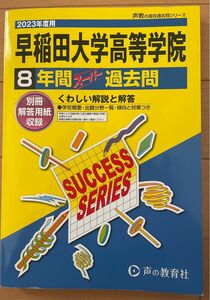 2023年度用　早稲田大学高等学院8年間スーパー過去問