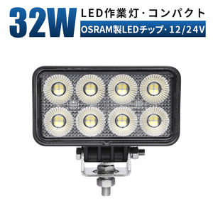 msm7232 軽量 32W タイヤ灯 補助灯 LED ワークライト 作業灯 12V 24V 広角 拡散 軽トラ トラック 荷台灯 防水 フォグランプ デッキライト