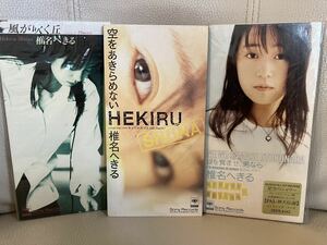 椎名へきる シングルCD3枚セット