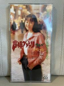 1995年 声優グランプリクラブスペシャル CD 非売品★國府田マリ子/緒方恵美/久川綾/大野まりな/千葉千恵巳/梶村ひろこ/前田千亜紀