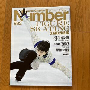 羽生結弦　Number 892 FIGURE SKATING CLIMAX 2015-16 NHK杯