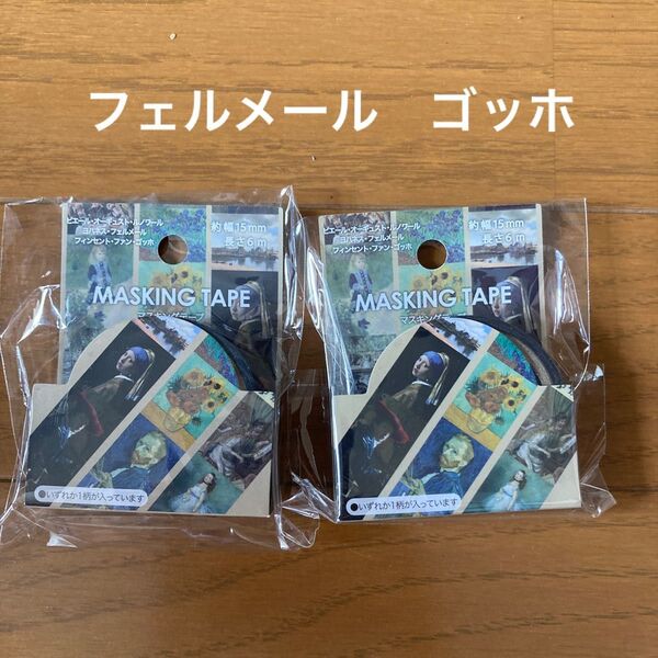 ゴッホ フェルメール 2種 2個セット セリアアート 絵画 マスキングテープ