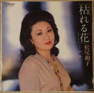 即決45s EP　松尾和子　/ 枯れる花