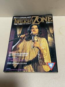 1984年4月 No.102　TWILIGHT ZONE トワイライト ゾーン UFOと宇宙 現代の魔女をめぐる怪事件簿