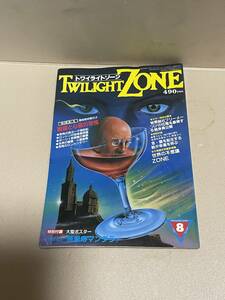 1984年8月 No.106　TWILIGHT ZONE トワイライト ゾーン UFOと宇宙 幽霊と心霊の恐怖