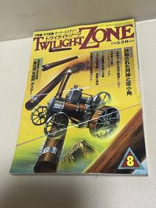 1986年8月 No.130　TWILIGHT ZONE トワイライト ゾーン 不思議 不可思議 スーパーミステリー 抹殺された月神と役小角