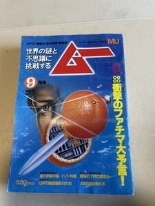 学研　月刊ムー MU　1981年9月　第12号　衝撃のファチマ大予言