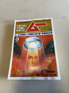 学研　月刊ムー MU　1982年3月　第16号　新・宇宙考古学