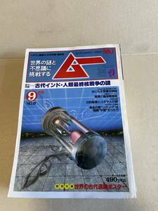 学研　月刊ムー MU　1982年9月　第22号　古代インド・人類最終核戦争の謎