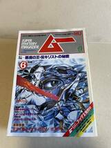 学研　月刊ムー MU　1983年6月　第32号　悪魔の王 反キリストの秘密_画像1