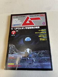 学研　月刊ムー MU　1983年7月　第32号　UFOと米ソ宇宙開発の陰謀