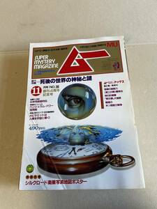 学研　月刊ムー MU　1983年11月　第36号　死後の世界の神秘と謎