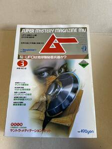 学研　月刊ムー MU　1985年3月　第52号　UFOは地球製 秘密兵器か
