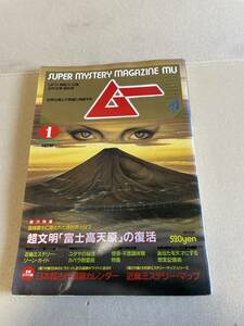 学研　月刊ムー MU　1986年1月　第62号　超文明 富士高天原 の復活