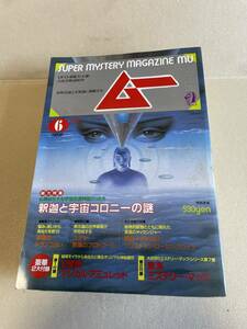 学研　月刊ムー MU　1986年６月　第67号　釈迦と宇宙 コロニーの謎