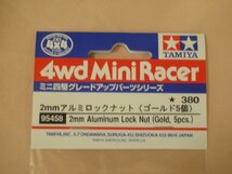 【再販品】タミヤ ミニ四駆特別企画商品 2mmアルミロックナット ゴールド 5個 95458_画像2