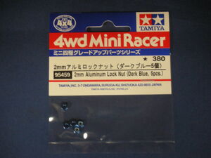 【グレードアップパーツ】2mmアルミロックナット（ダークブルー5個）