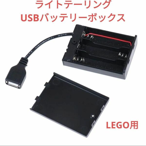USBバッテリーボックス ライトテーリング LEGO用