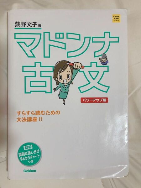 マドンナ古文 パワーアップ 版 別冊付き 萩野文子Gakken