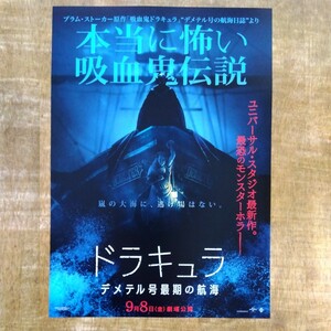 ■映画チラシ【ドラキュラ　デメテル号最期の航海】2023年