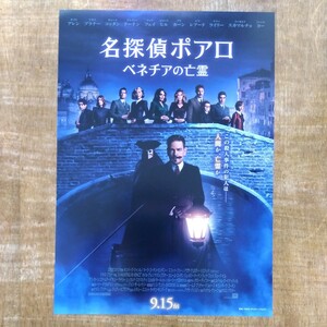 ■映画チラシ【名探偵ポアロ　ベネチアの亡霊】2023年