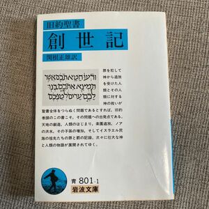 旧約聖書 創世記 関根正雄訳