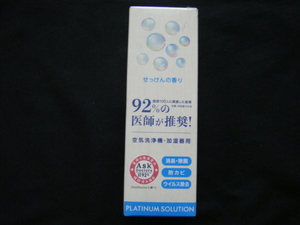 92％の医師が推奨!／＜空気清浄機・加湿器用(消臭/除菌/防カビ対策)プラチナシールド技術活用・せっけんの香り*200ml＞□彡『未使用品』