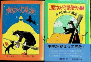 ★送料0円★　魔女の宅急便 1989年15版　魔女の宅急便 その2 1993年6刷　2冊セット　角野栄子　福音館 ZA230804M1