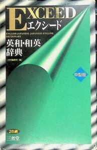 ★送料0円★　エクシード英和・和英辞典 三省堂編修所 編 三省堂 ZA230805S1