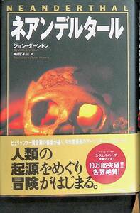 ★送料0円★　ネアンデルタール　ジョン・ダーントン　ソニーマガジンズ　1997年2月7刷　 ZA230804M1