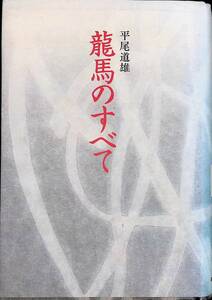 ★送料0円★　龍馬のすべて　平井道雄　高知新聞社　平成7年5月新装版 ZA230821M1