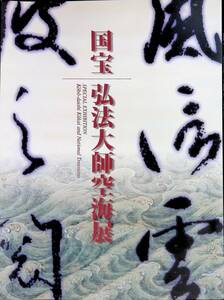 ★送料0円★　図録　国宝 弘法大師空海展　1999-2000　平成11年10月3版 ZB230829M1