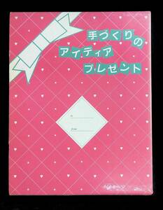 ★送料0円★　手づくりのアイディアプレゼント　文化出版局　昭和57年11月 ZB230731M1