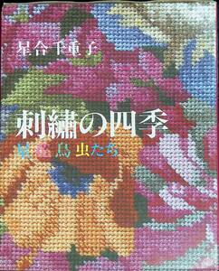 ★送料0円★　刺しゅうの四季　星花鳥虫たち　星合千重子　学研　1985年5月初版 ZB230731M1