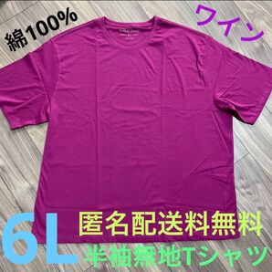 6L☆ワイン(赤紫)綿100%無地Tシャツ大きいメンズ特大