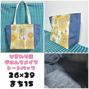 sale ハンドメイド　デニム リメイク　ひまわり柄　トートバック