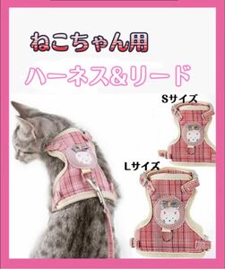 【Lサイズ】裏面メッシュ　猫用ハーネス　可愛い　ネコ　リード付き　軽量　お散歩　 小型犬　ハーネス　Sサイズもある　ピンク　猫